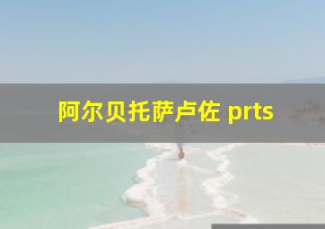 阿尔贝托萨卢佐 prts